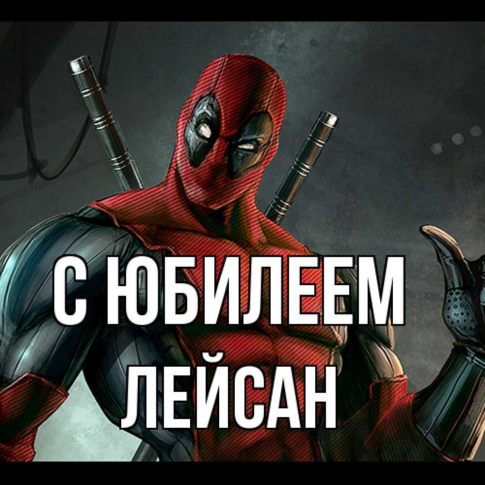 Открытка на каждый день с именем, Лейсан C юбилеем марвел супергерои Прикольная открытка с пожеланием онлайн скачать бесплатно 