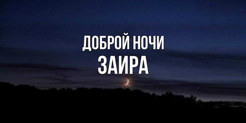 Картинка Доброй ночи, Заира
