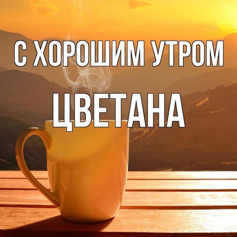 Картинка С хорошим утром, Цветана