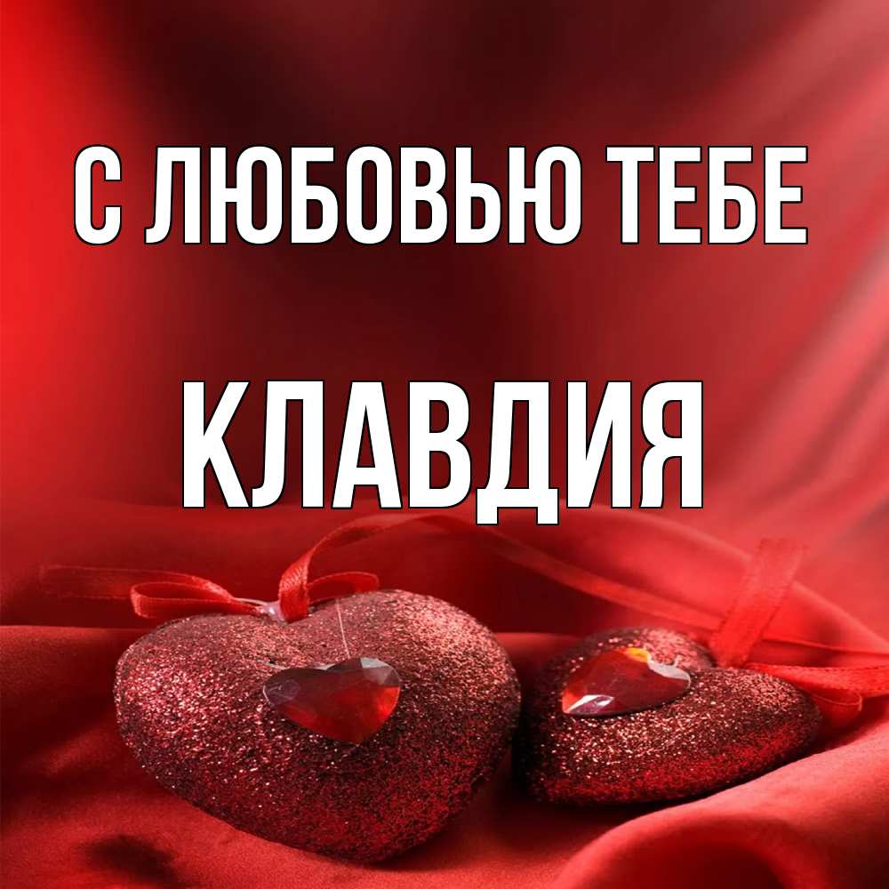 Открытка на каждый день с именем, Клавдия С любовью тебе с лентами Прикольная открытка с пожеланием онлайн скачать бесплатно 