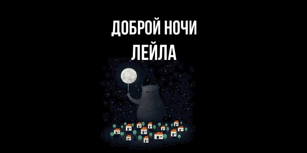 Открытка на каждый день с именем, Лейла Доброй ночи кот,луна, ночь, звезды Прикольная открытка с пожеланием онлайн скачать бесплатно 