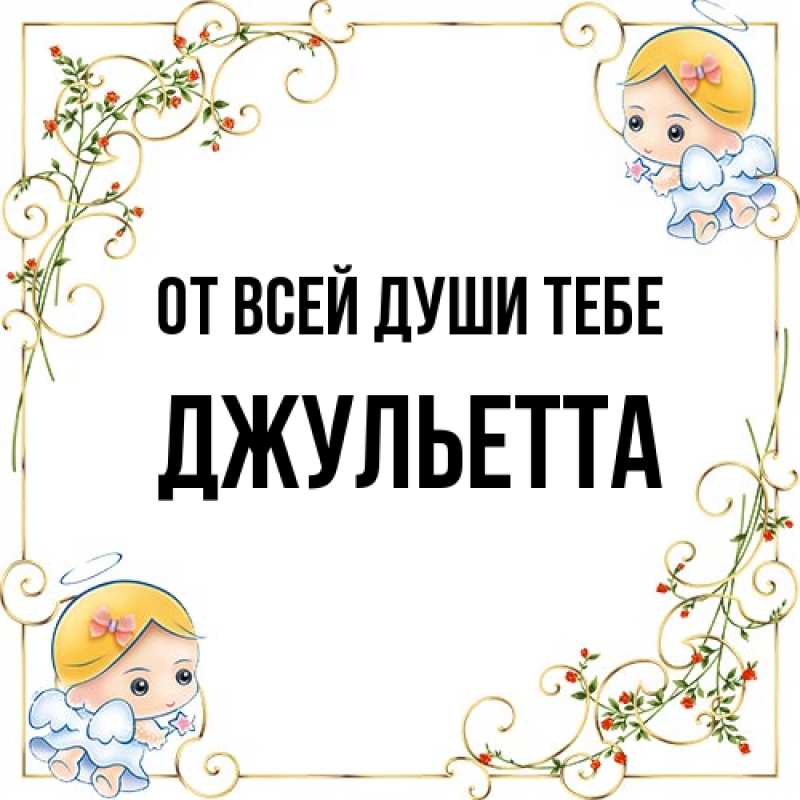Картинка От всей души тебе, Джульетта