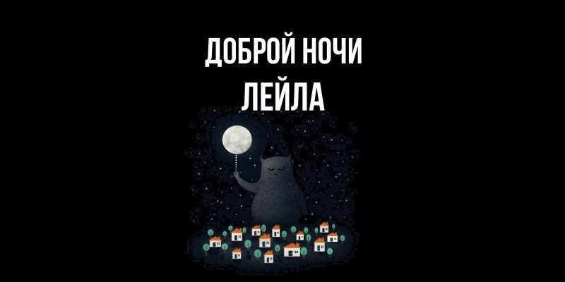 Картинка Доброй ночи, Лейла