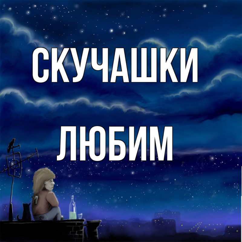Картинка Скучашки, Любим