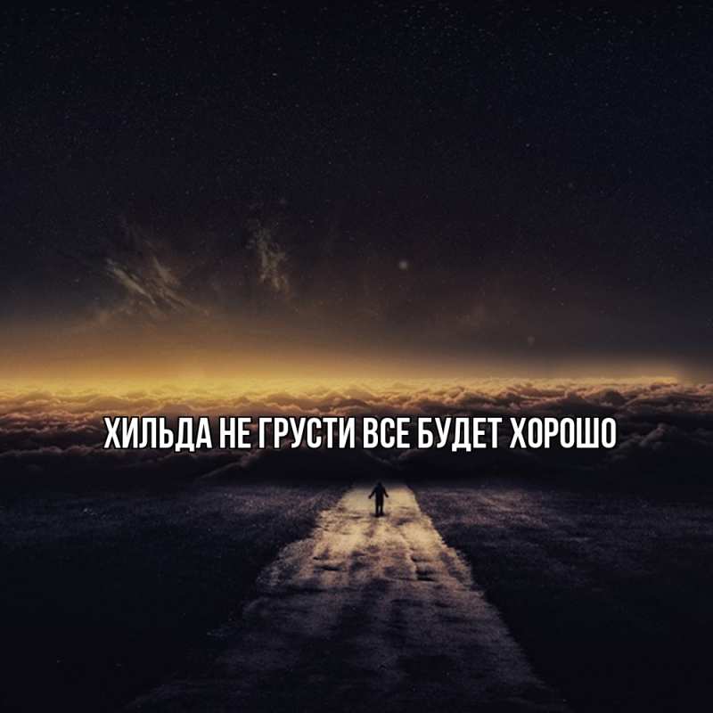 Картинка Не грусти, все будет хорошо, Хильда