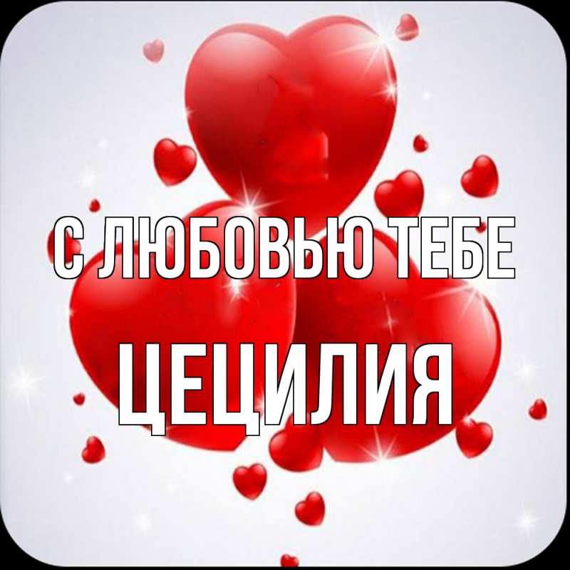 Картинка С любовью тебе, Цецилия