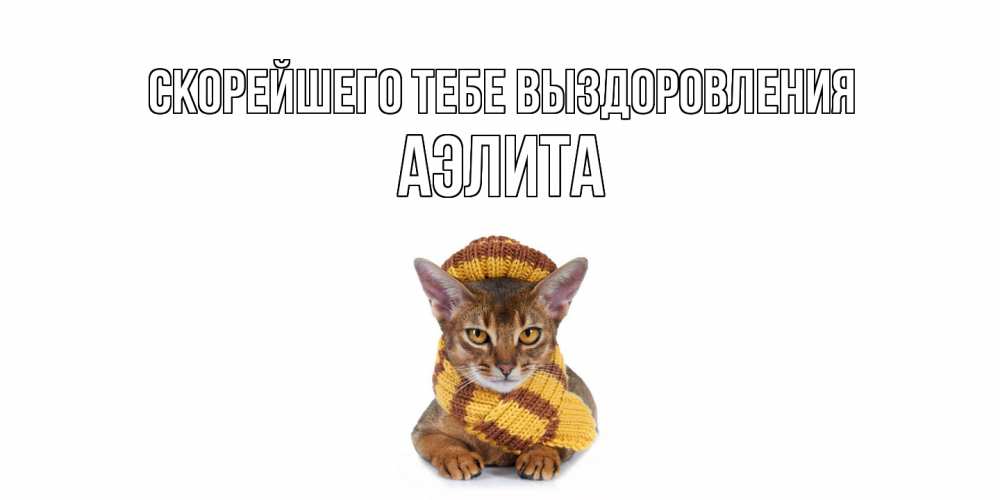 Открытка на каждый день с именем, Аэлита Скорейшего тебе выздоровления родные не болейте Прикольная открытка с пожеланием онлайн скачать бесплатно 