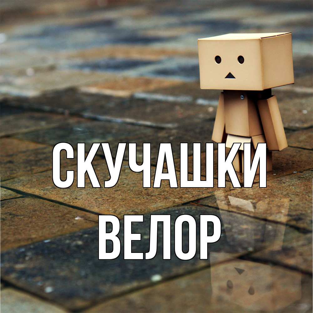 Открытка на каждый день с именем, Велор Скучашки куколка из картона в стиле майнкрафт Прикольная открытка с пожеланием онлайн скачать бесплатно 