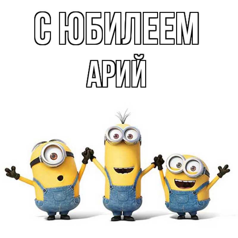 Картинка C юбилеем, Арий