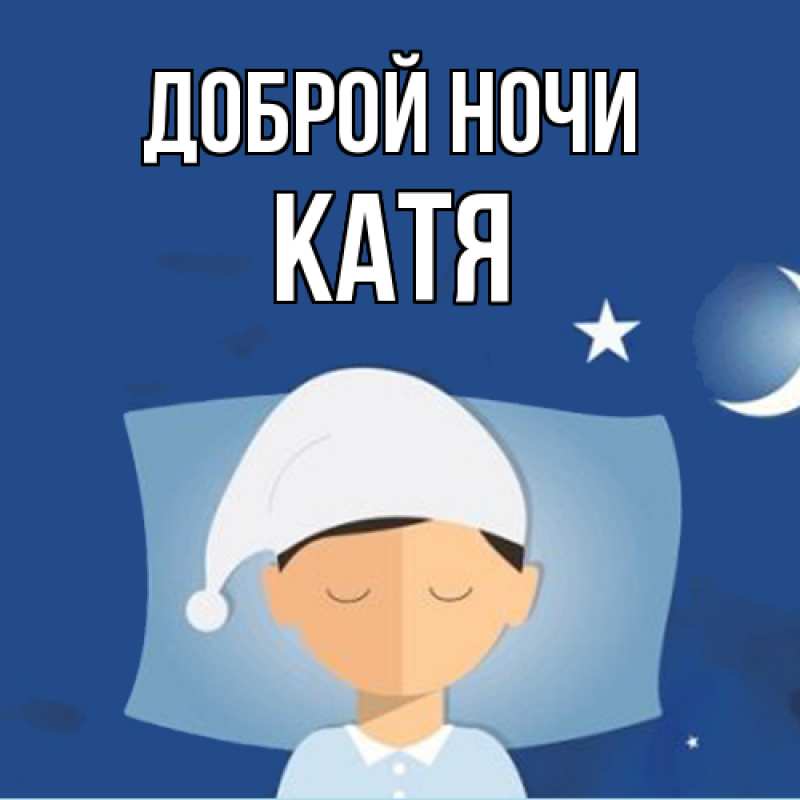 Картинка Доброй ночи, Катя
