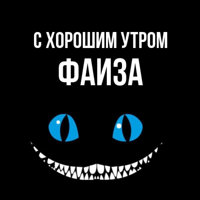 Картинка С хорошим утром, Фаиза