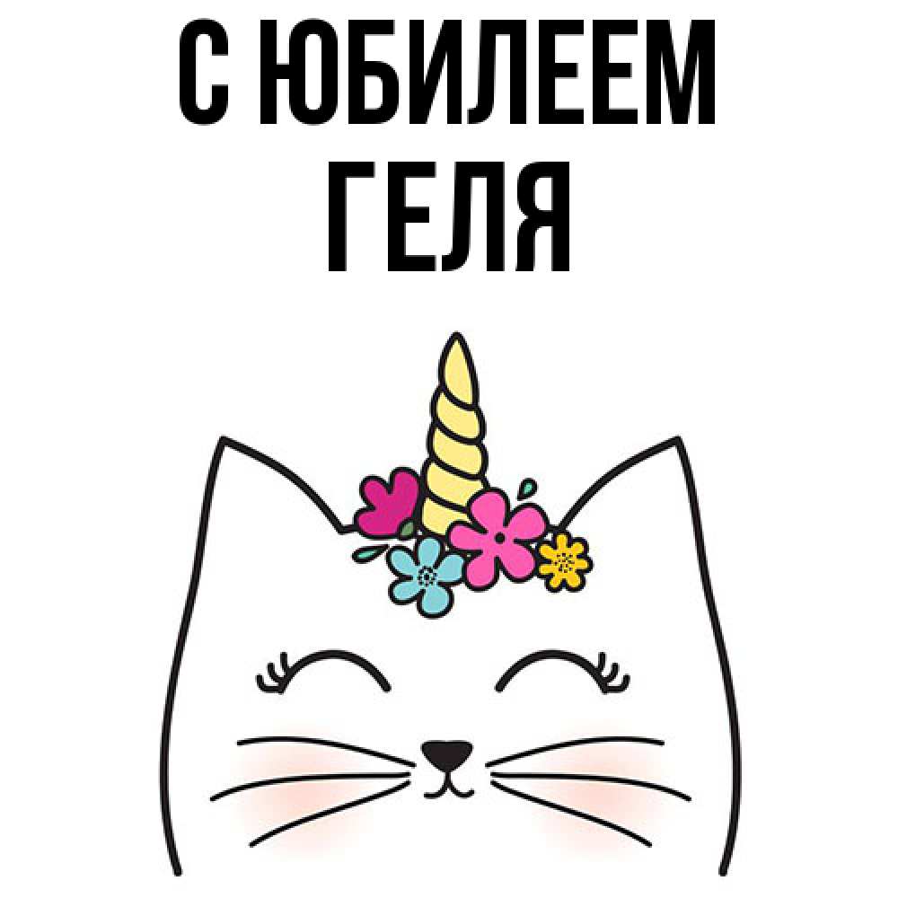 Открытка на каждый день с именем, Геля C юбилеем милый кот с одним рожком Прикольная открытка с пожеланием онлайн скачать бесплатно 