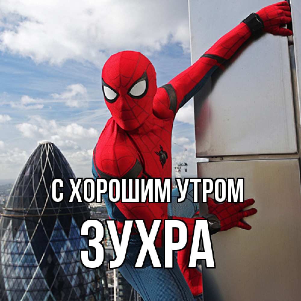 Открытка на каждый день с именем, Зухра С хорошим утром марвел герои Прикольная открытка с пожеланием онлайн скачать бесплатно 