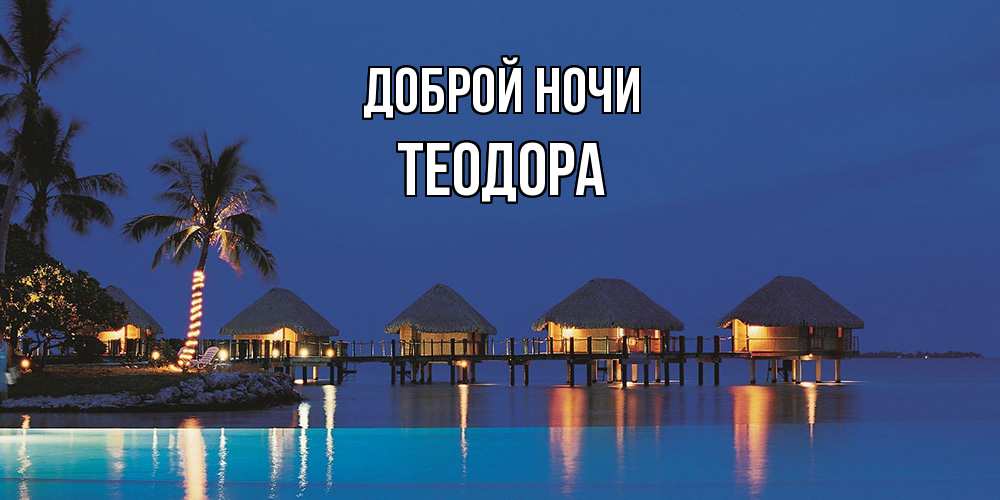 Открытка на каждый день с именем, Теодора Доброй ночи морское пожелание сладких снов Прикольная открытка с пожеланием онлайн скачать бесплатно 