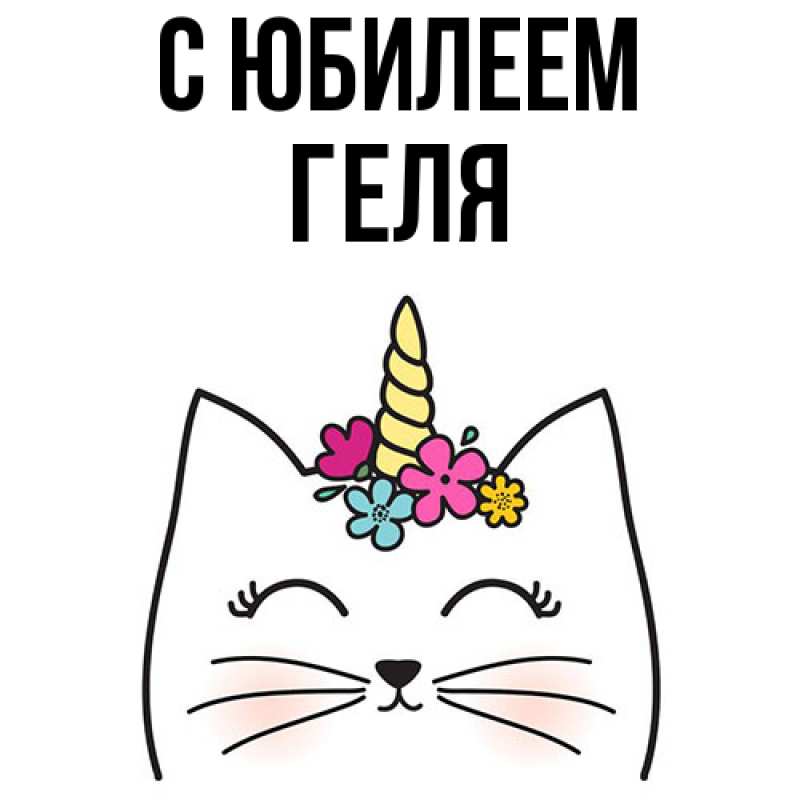 Картинка C юбилеем, Геля