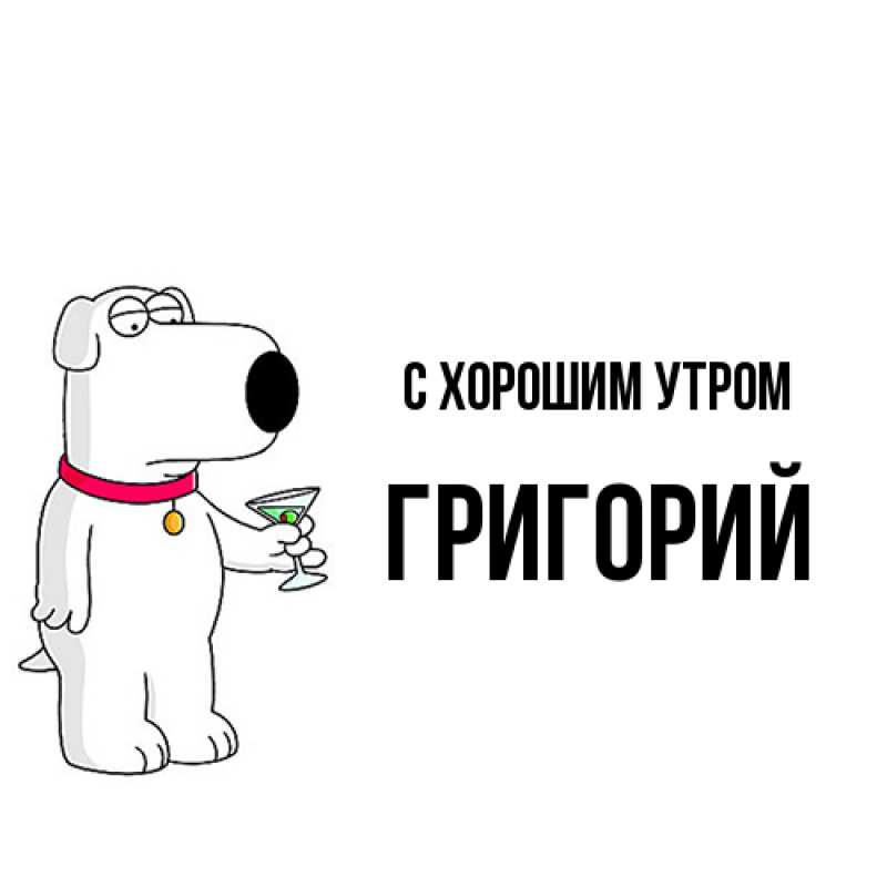 Картинка С хорошим утром, Григорий
