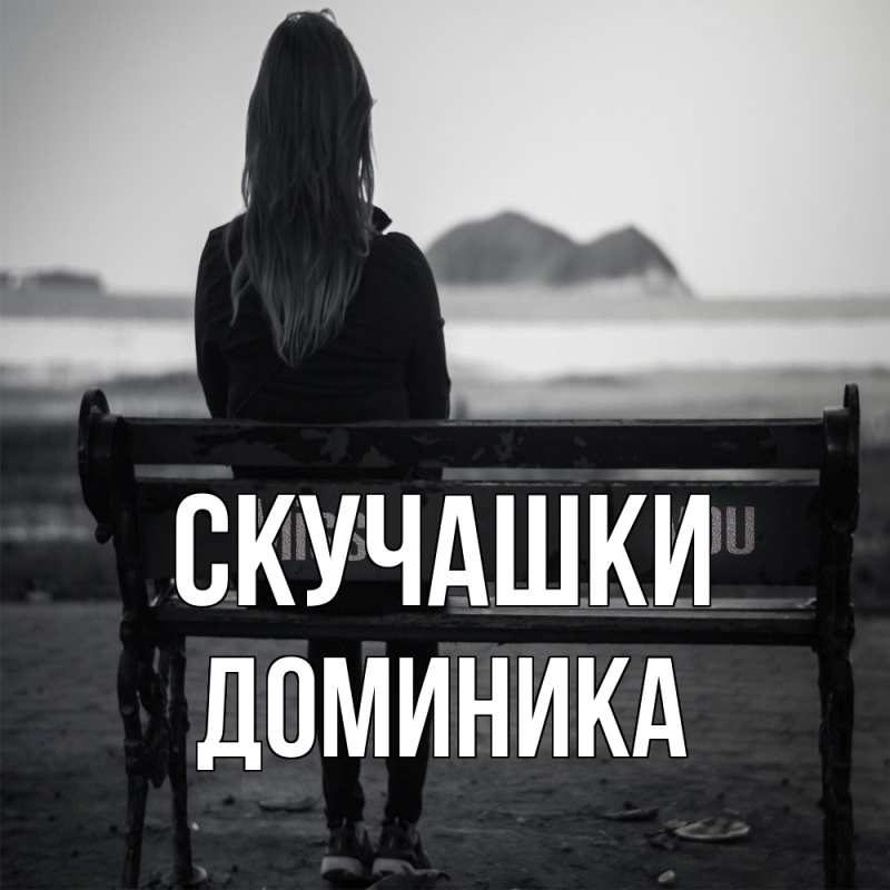 Картинка Скучашки, Доминика