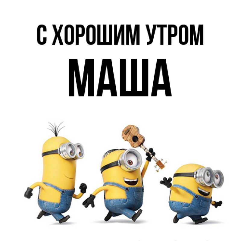Картинка С хорошим утром, Маша