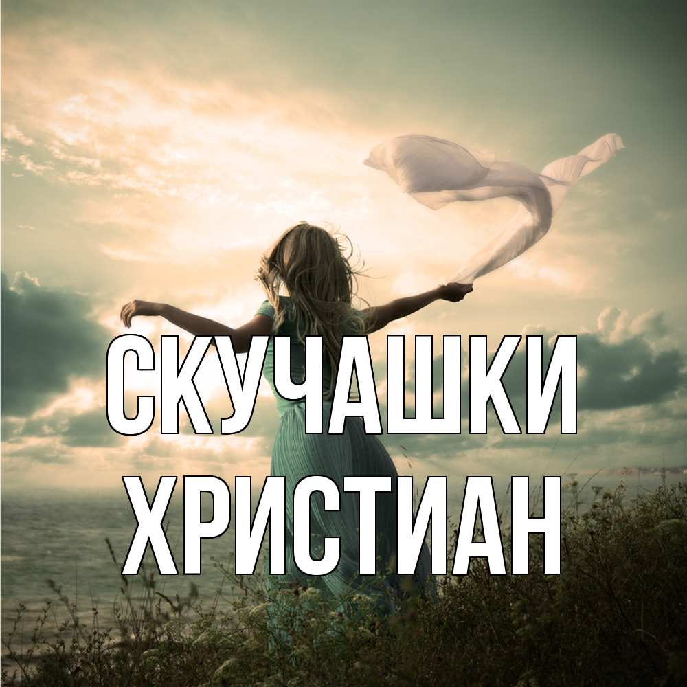 Открытка на каждый день с именем, Христиан Скучашки белый флаг Прикольная открытка с пожеланием онлайн скачать бесплатно 