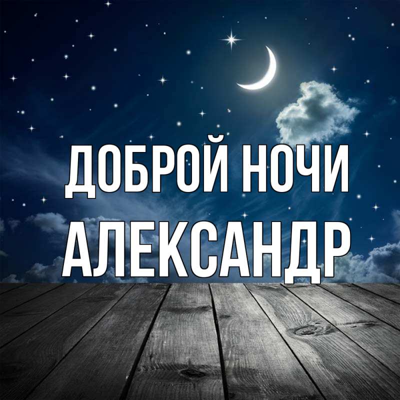 Картинка Доброй ночи, Александр