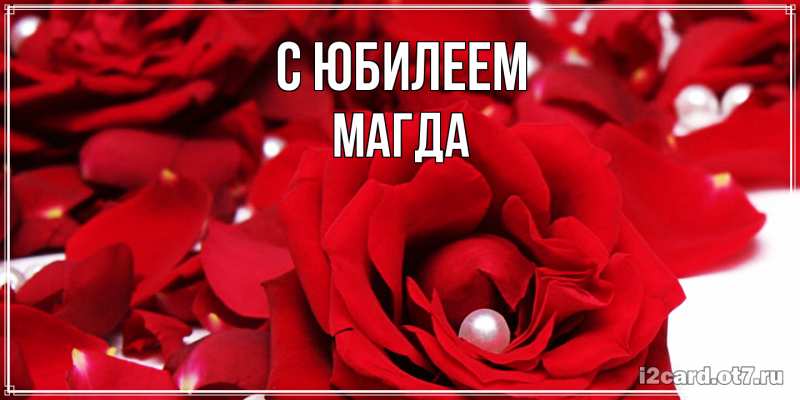 Открытка с именем, Магда, C юбилеем