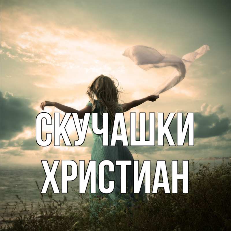 Картинка Скучашки, Христиан