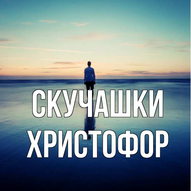 Открытка с именем, Христофор, Скучашки