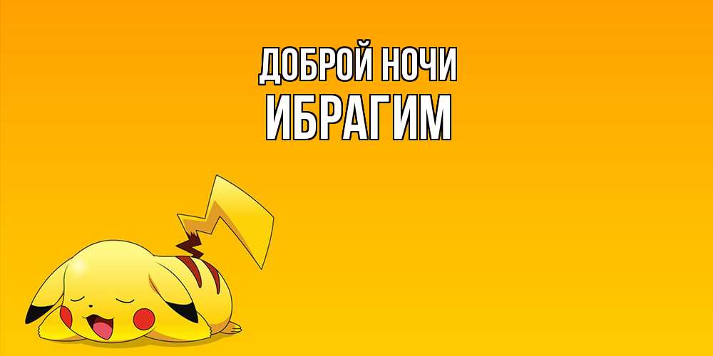 Открытка на каждый день с именем, Ибрагим Доброй ночи Сладких снов открытка с покемоном Прикольная открытка с пожеланием онлайн скачать бесплатно 