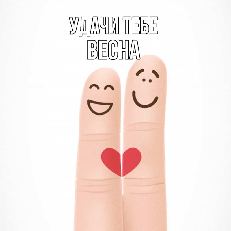 Открытка с именем, Весна, Удачи тебе
