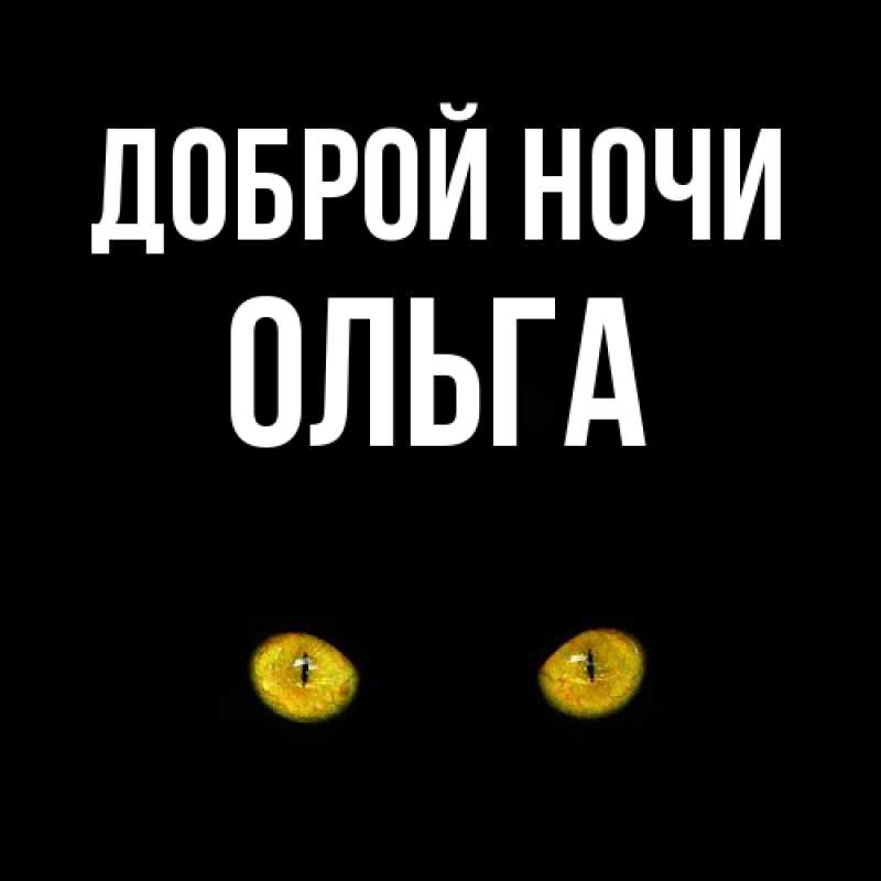 Картинка Доброй ночи, Ольга