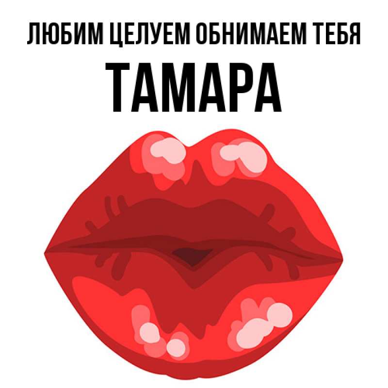 Картинка Любим целуем обнимаем тебя, Тамара