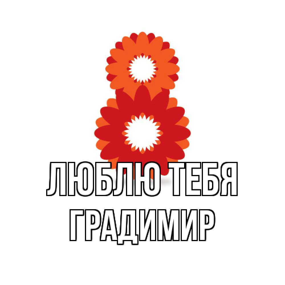 Открытка на каждый день с именем, Градимир Люблю тебя восьмерка из лепестков Прикольная открытка с пожеланием онлайн скачать бесплатно 