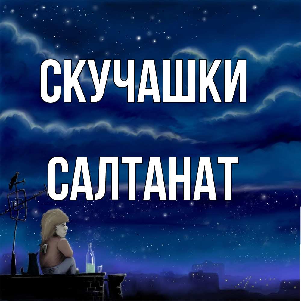 Открытка на каждый день с именем, Салтанат Скучашки на крыше 1 Прикольная открытка с пожеланием онлайн скачать бесплатно 