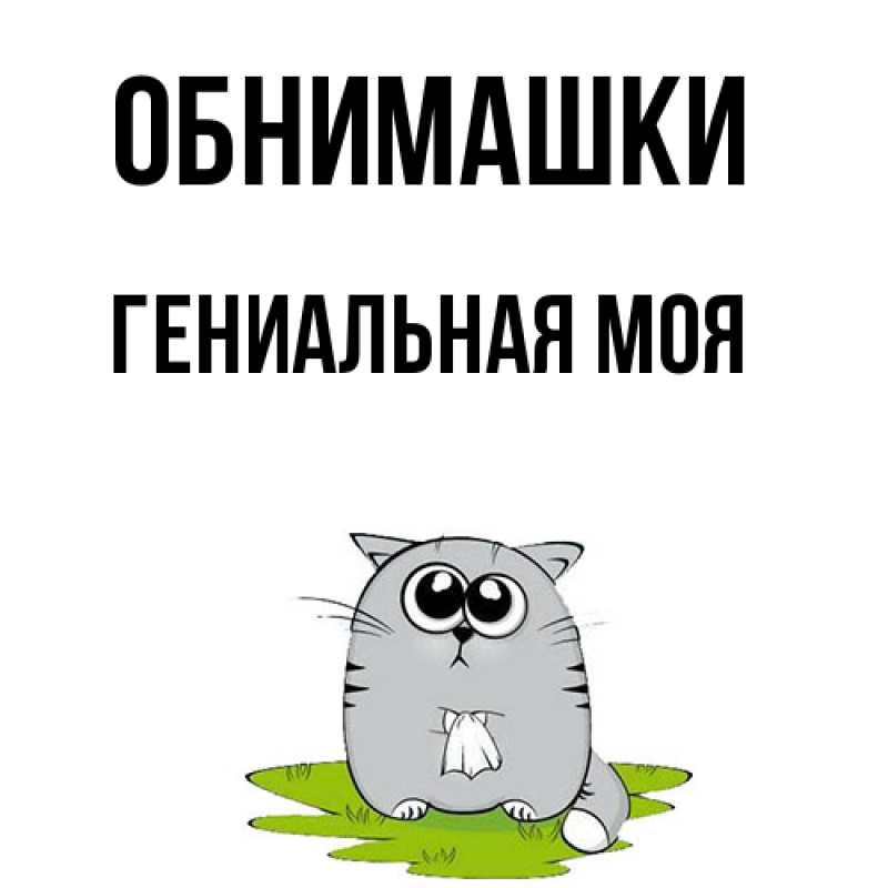 Картинка Обнимашки, Гениальная моя