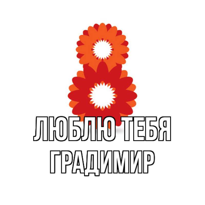 Картинка Люблю тебя, Градимир