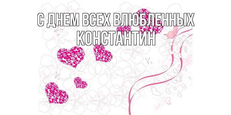 Картинка С днем всех влюбленных, Константин