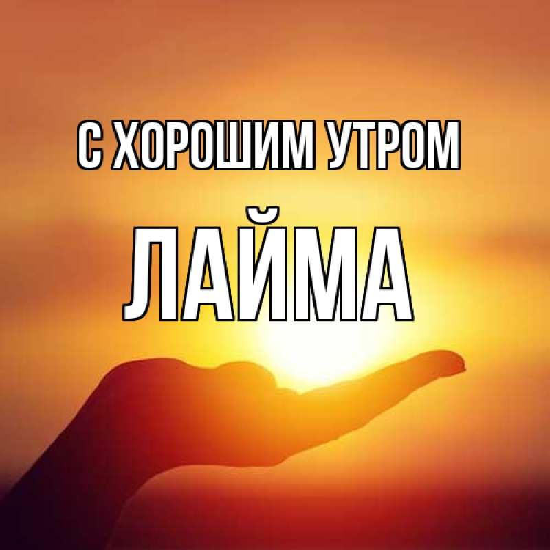Открытка с именем, Лайма, С хорошим утром