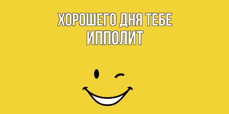 Картинка Хорошего дня тебе, Ипполит