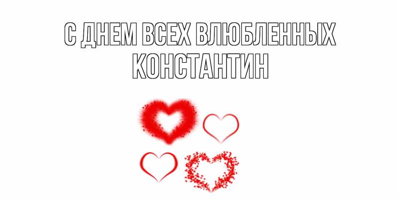 Картинка С днем всех влюбленных, Константин