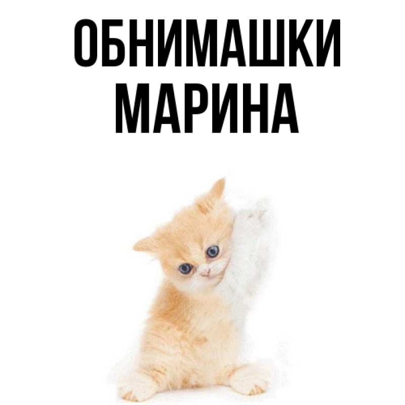 Открытка с именем, Марина, Обнимашки