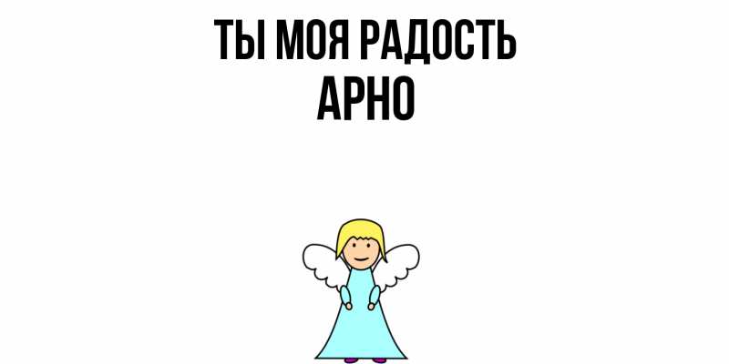 Картинка Ты моя радость, Арно