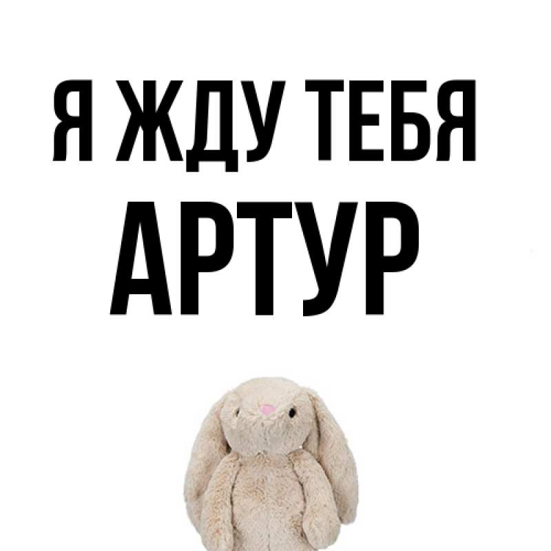 Открытка с именем, Артур, Я жду тебя