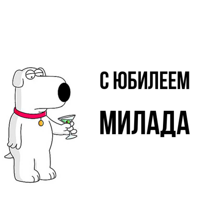 Картинка C юбилеем, Милада