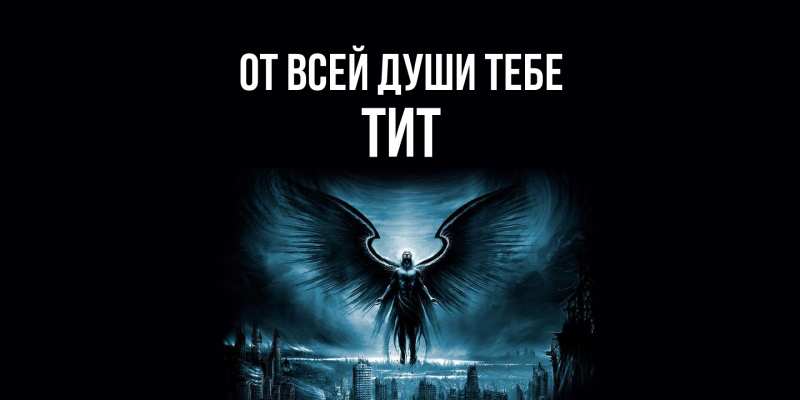 Картинка От всей души тебе, Тит