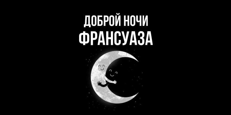 Картинка Доброй ночи, Франсуаза
