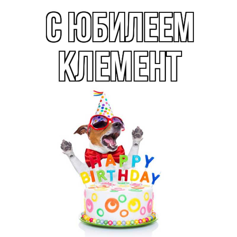 Открытка с именем, Клемент, C юбилеем