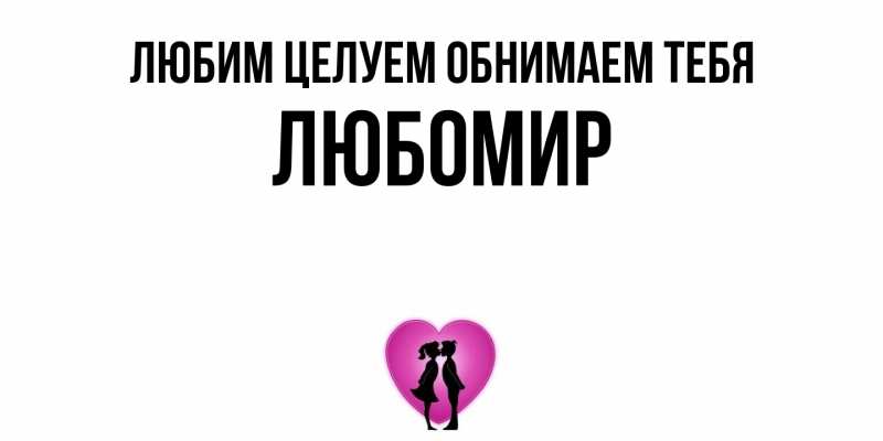 Открытка с именем, Любомир, Любим целуем обнимаем тебя