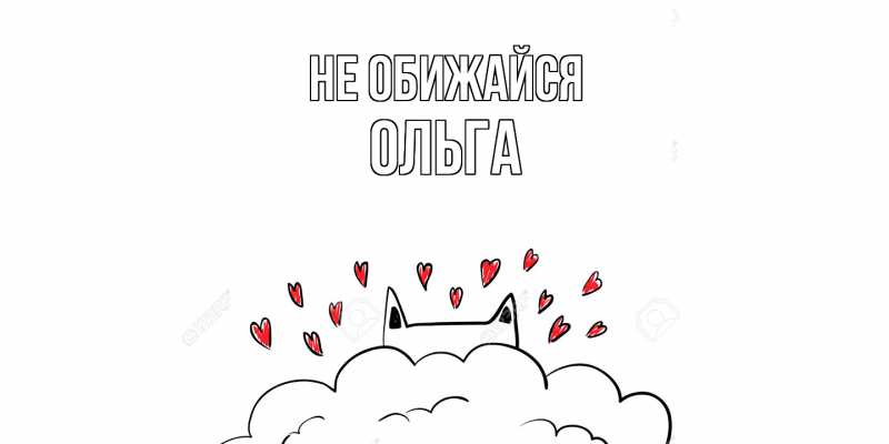 Картинка Не обижайся, Ольга