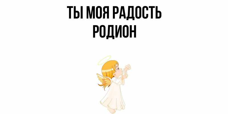 Открытка с именем, Родион, Ты моя радость