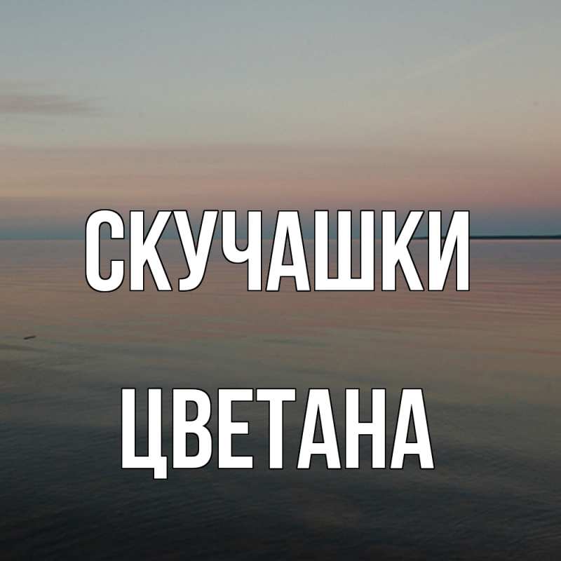 Картинка Скучашки, Цветана